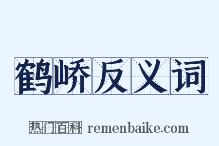 鹤峤反义词是什么意思的图片